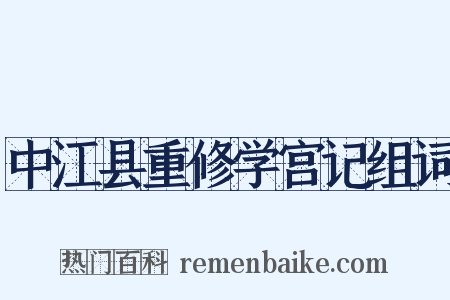 中江县重修学宫记组词是什么意思的图片